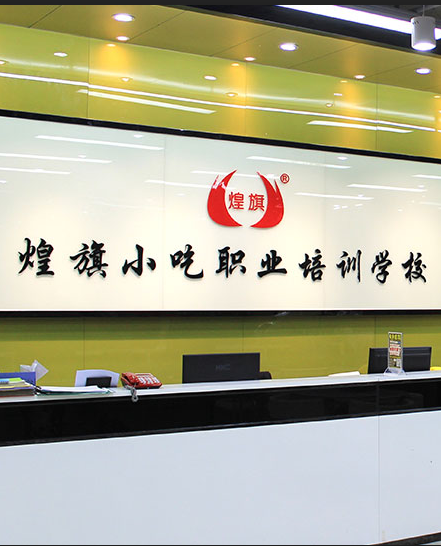 煌旗小吃培训