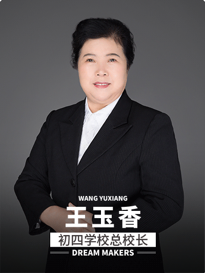 王玉香