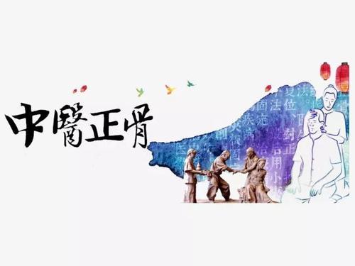 中医正骨