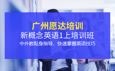 广州新概念英语1上培训班