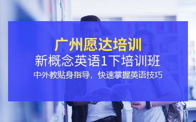 广州新概念英语1下培训班