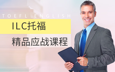 广州ILC托福精品应战课程