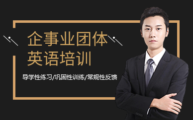 广州企事业团体英语培训