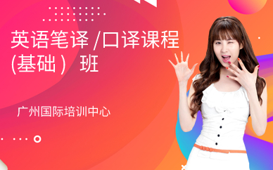 广州英语笔译/口译课程 (基础) 班
