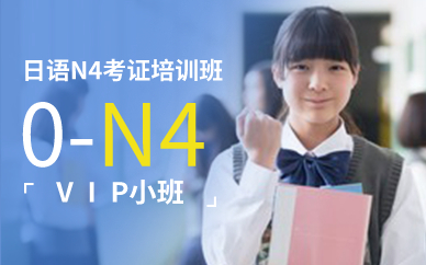 广州日语N4考证VIP小班