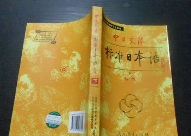 《中日交流标准日本语》(初级下)