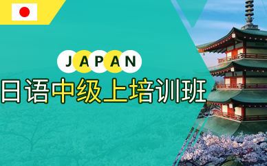 广州日语中级上培训班
