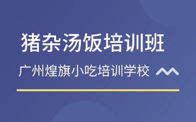 廣州鐵板鴨腸培訓(xùn)班
