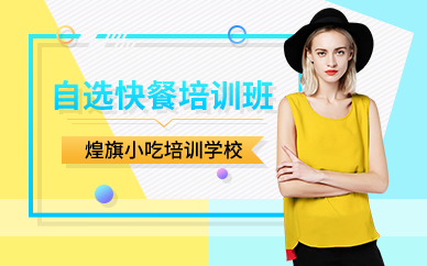 廣州自選快餐培訓(xùn)班