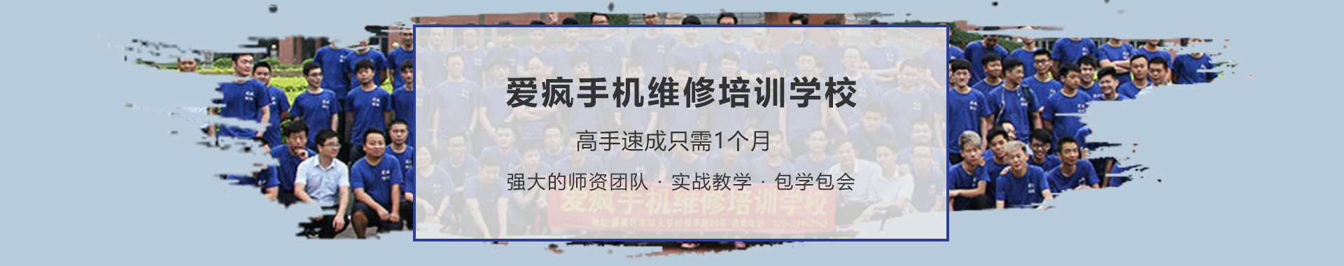 广州爱疯手机维修培训学校banner1 广州爱疯手机维修培训学校banner1