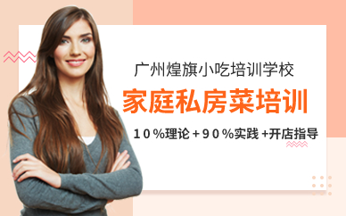廣州家庭私房菜培訓(xùn)班