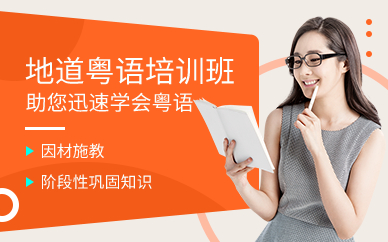 广州地道粤语培训班