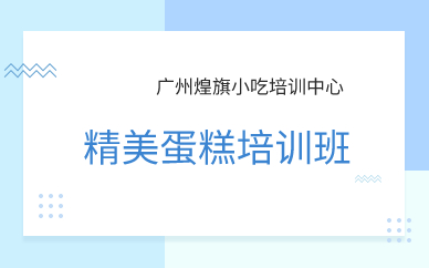 广州精美蛋糕培训班