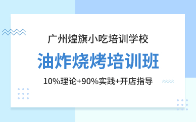 廣州油炸燒烤培訓(xùn)班