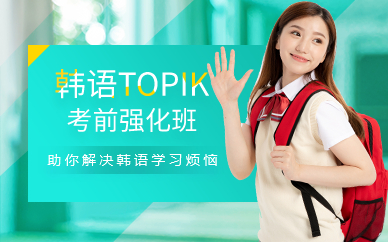 广州韩语TOPIK考前强化班