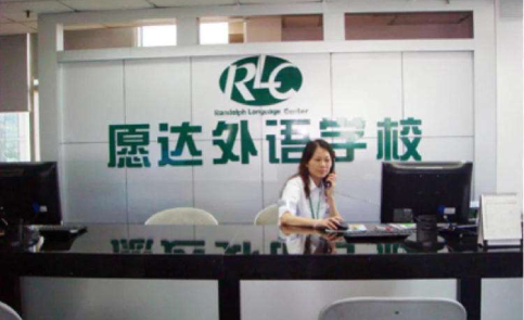 广州愿达外语学院