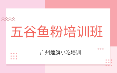 广州五谷鱼粉培训班