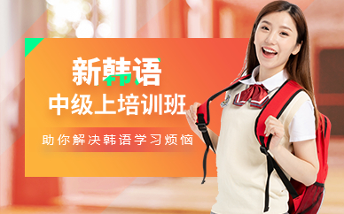 广州韩语中级上培训班