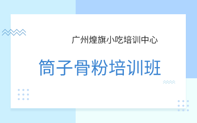 广州筒子骨粉培训班