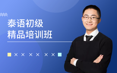 广州泰语初级精品培训班