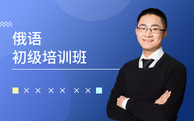 广州俄语初级培训班