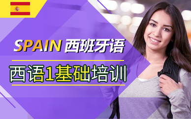 广州西班牙语1基础培训课程