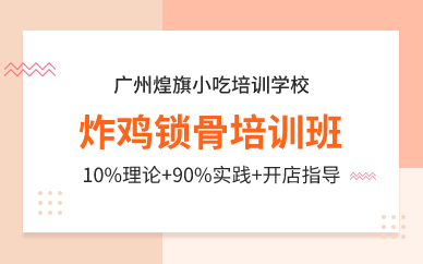 廣州炸雞鎖骨培訓(xùn)班