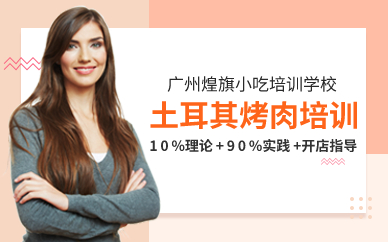 廣州土耳其烤肉培訓(xùn)班