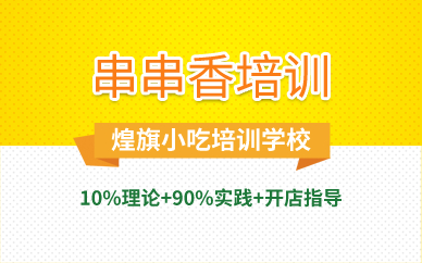 廣州串串香培訓(xùn)班