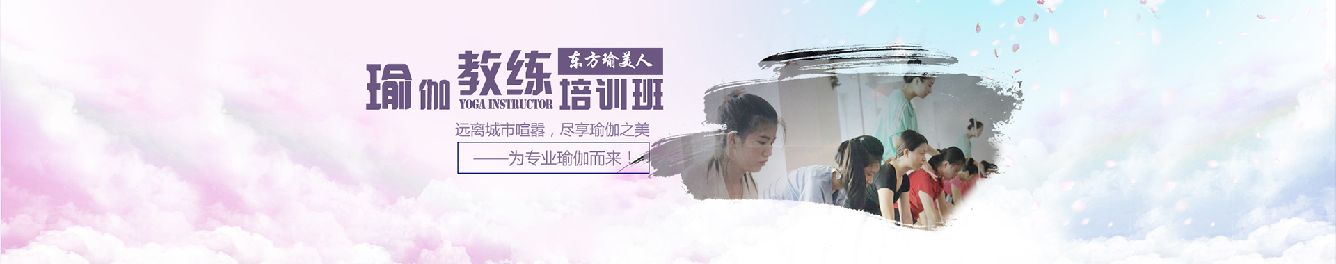 广州东方瑜伽学院banner2 广州东方瑜伽学院banner2