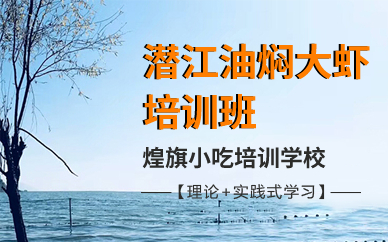 廣州潛江油燜大蝦培訓(xùn)班