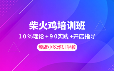 廣州柴火雞培訓(xùn)班