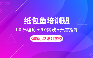 廣州紙包魚培訓(xùn)班