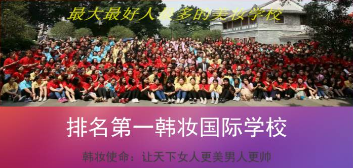 韩妆国际学校 韩妆国际学校