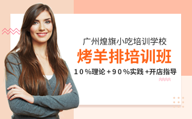 廣州烤羊排培訓(xùn)班