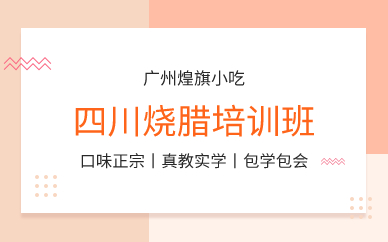 广州四川烧腊培训班
