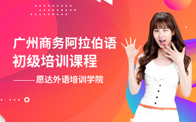广州商务阿拉伯语初级培训课程