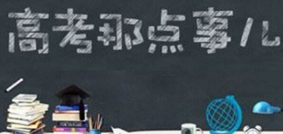 高考复读 高考复读