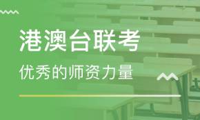 廣州港澳臺(tái)聯(lián)考教育機(jī)構(gòu)華興教育怎么樣?