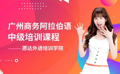 广州商务阿拉伯语中级培训课程
