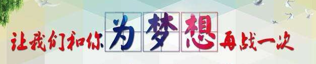 让我们和你为梦想再战一次