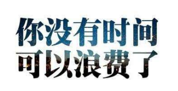 你没时间可以浪费了 你没时间可以浪费了