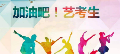加油吧!艺考生 加油吧!艺考生