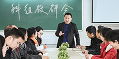 教研水平 教研水平