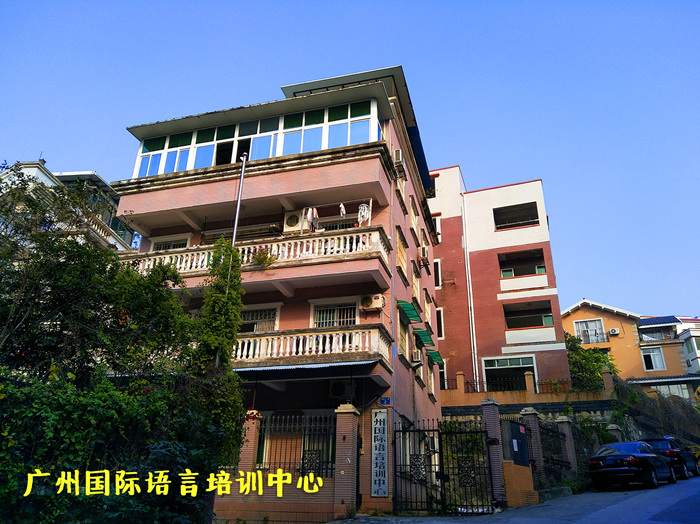 广州国际语言培训中心 广州国际语言培训中心