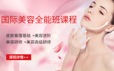 国际美容全能班课程