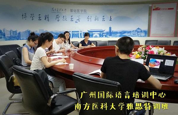 南方医科大学雅思特训班 南方医科大学雅思特训班