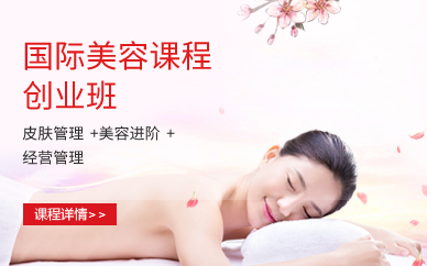 国际美容创业班课程