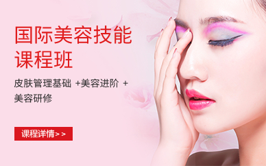 国际美容技能班课程