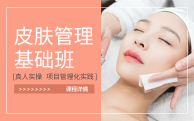 深圳皮肤管理基础班课程
